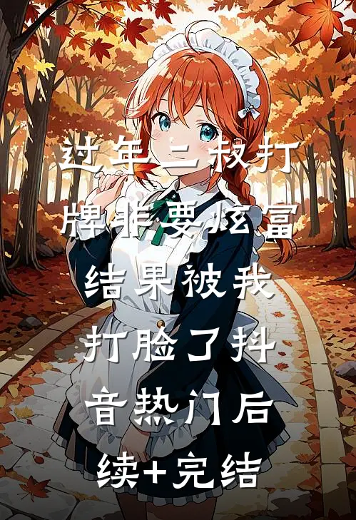 过年二叔打牌非要炫富，结果被我打脸了抖音热门后续+完结