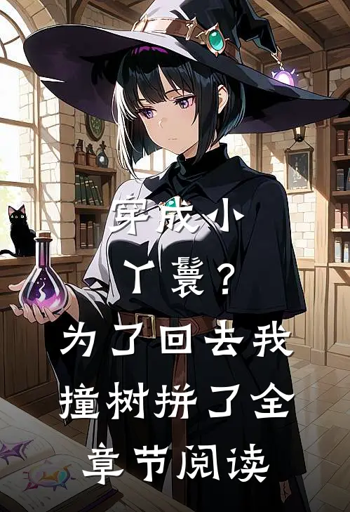穿成小丫鬟？为了回去我撞树拼了全章节阅读