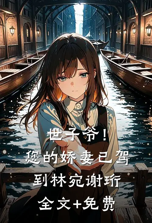 世子爷！您的娇妻已驾到林宛谢珩全文+免费