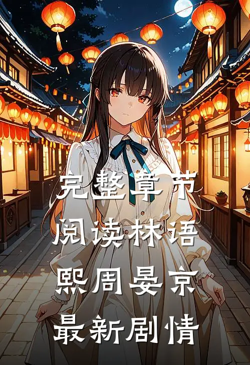 完整章节阅读林语熙周晏京最新剧情