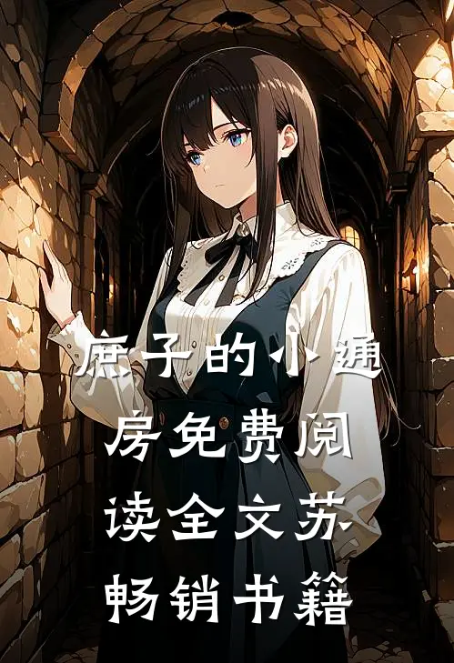 庶子的小通房免费阅读全文苏畅销书籍