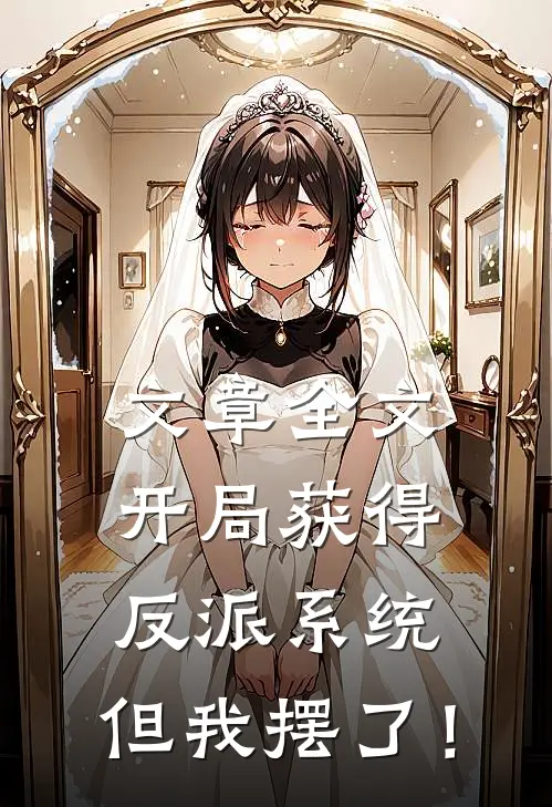 文章全文开局获得反派系统，但我摆了！