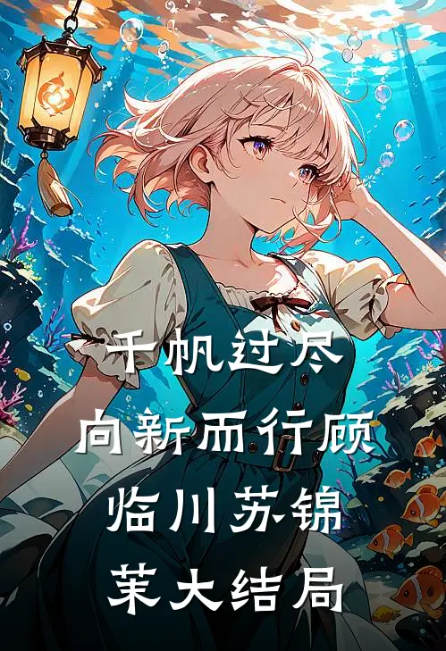千帆过尽，向新而行顾临川苏锦茉大结局