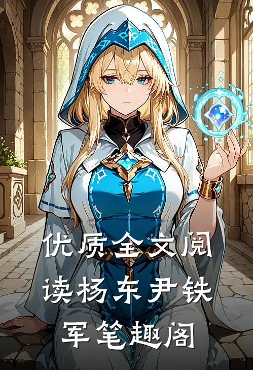 优质全文阅读杨东尹铁军笔趣阁