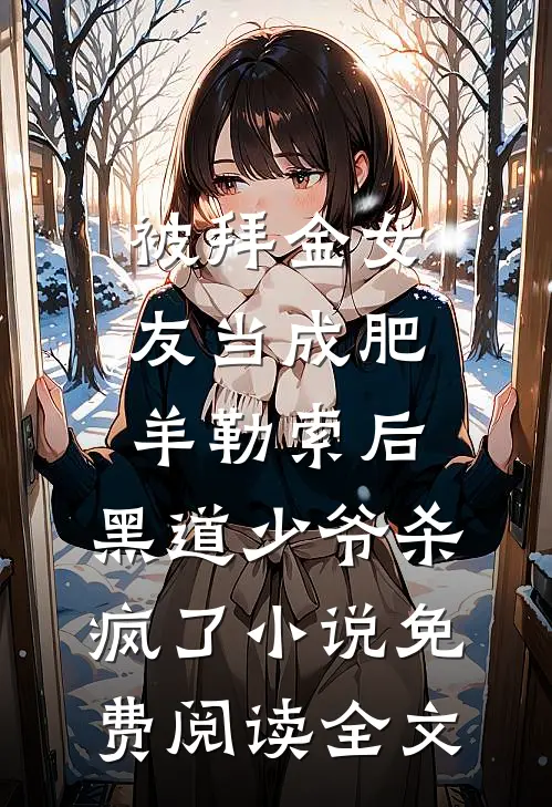被拜金女友当成肥羊勒索后，黑道少爷杀疯了小说免费阅读全文
