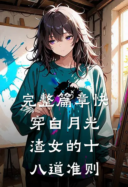 完整篇章快穿白月光：渣女的十八道准则