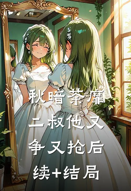 秋暗荼靡：二叔他又争又抢后续+结局