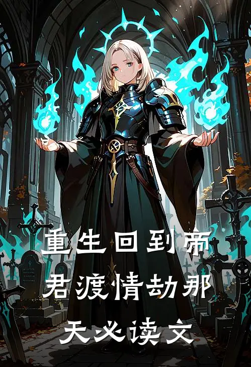 重生回到帝君渡情劫那天必读文