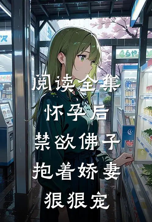 阅读全集怀孕后，禁欲佛子抱着娇妻狠狠宠