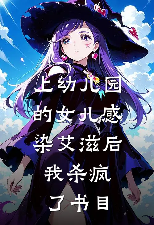 上幼儿园的女儿感染艾滋后，我杀疯了书目