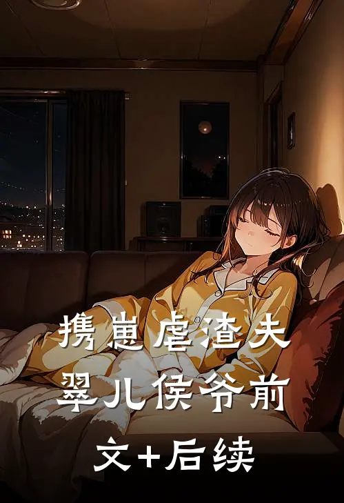 携崽虐渣夫翠儿侯爷前文+后续