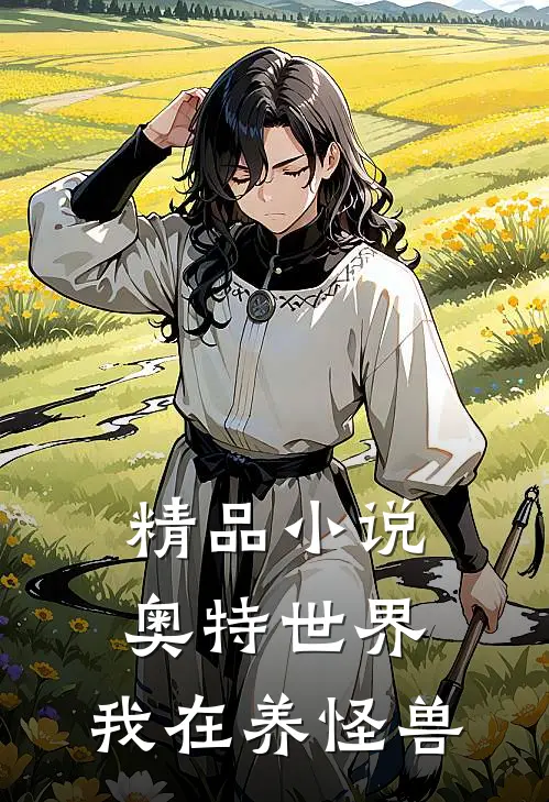 精品小说奥特世界，我在养怪兽