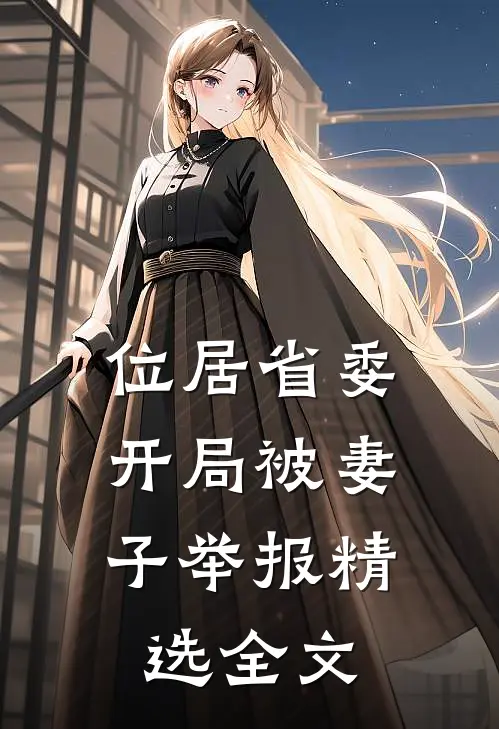 位居省委，开局被妻子举报精选全文