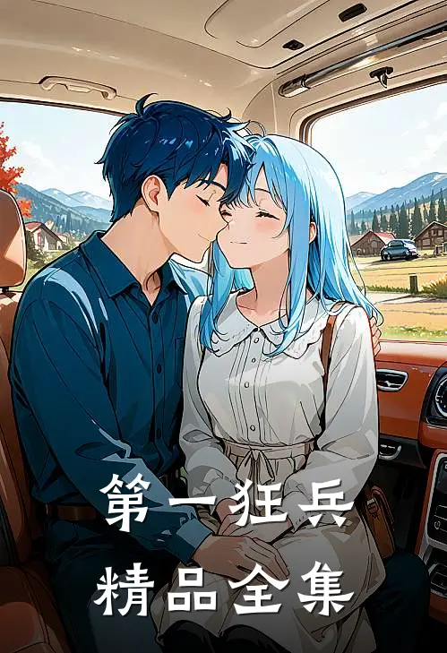 第一狂兵精品全集