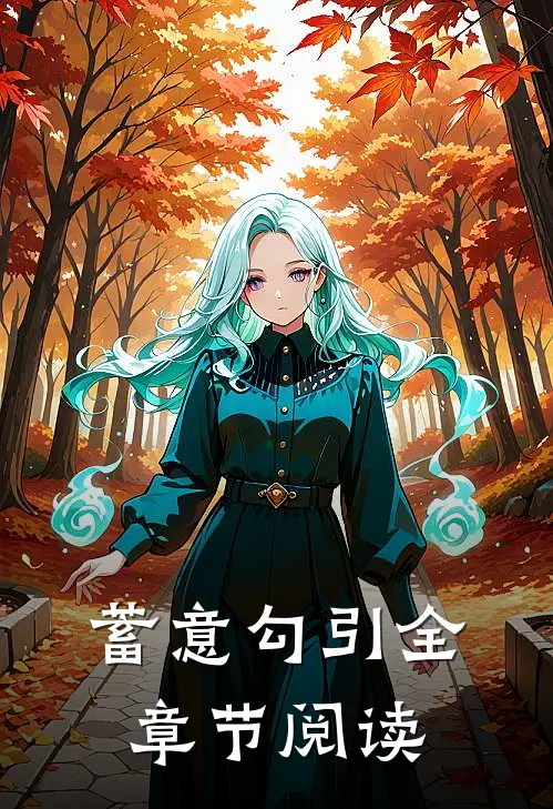 蓄意勾引全章节阅读