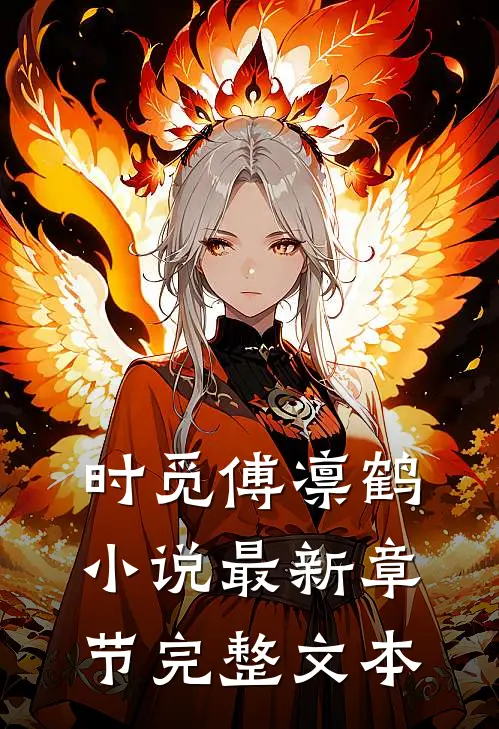 时觅傅凛鹤小说最新章节完整文本
