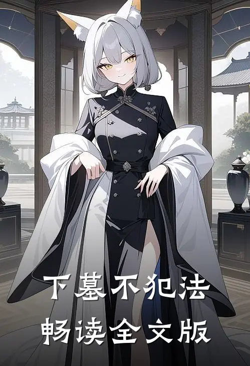 下墓不犯法畅读全文版