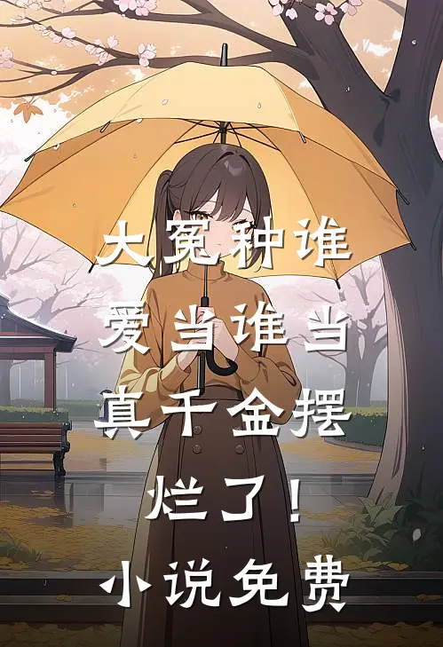 大冤种谁爱当谁当，真千金摆烂了！小说免费