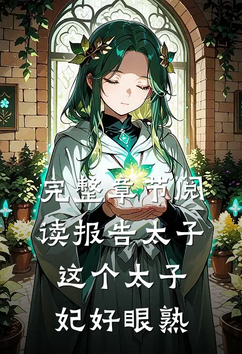 完整章节阅读报告太子：这个太子妃好眼熟