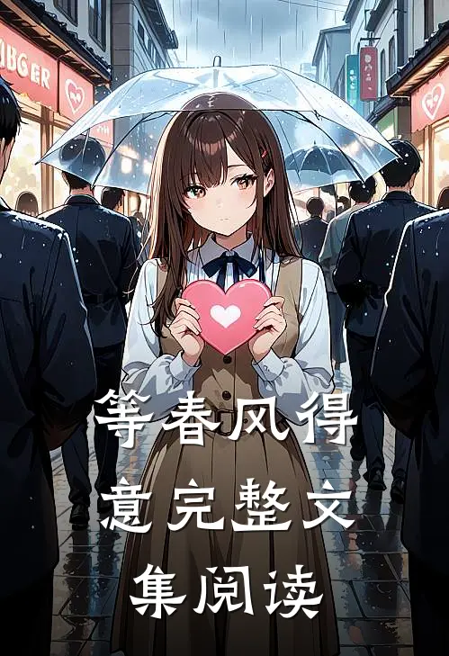 等春风得意完整文集阅读