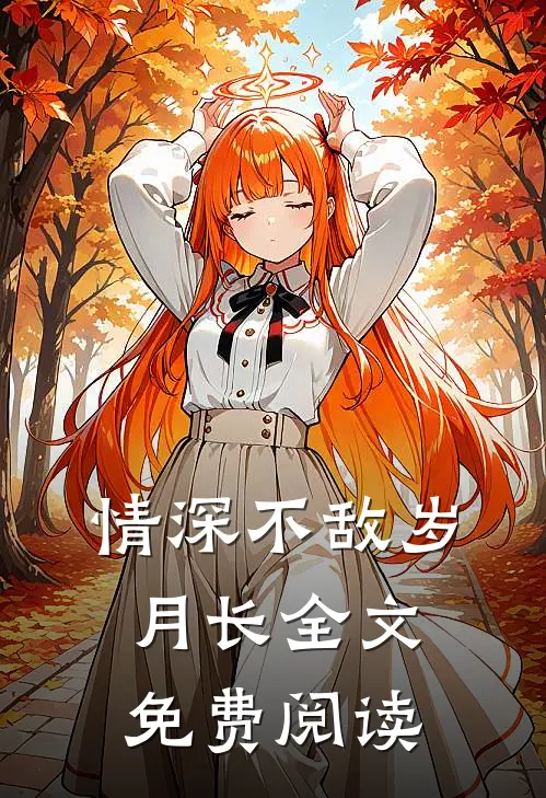 情深不敌岁月长全文免费阅读