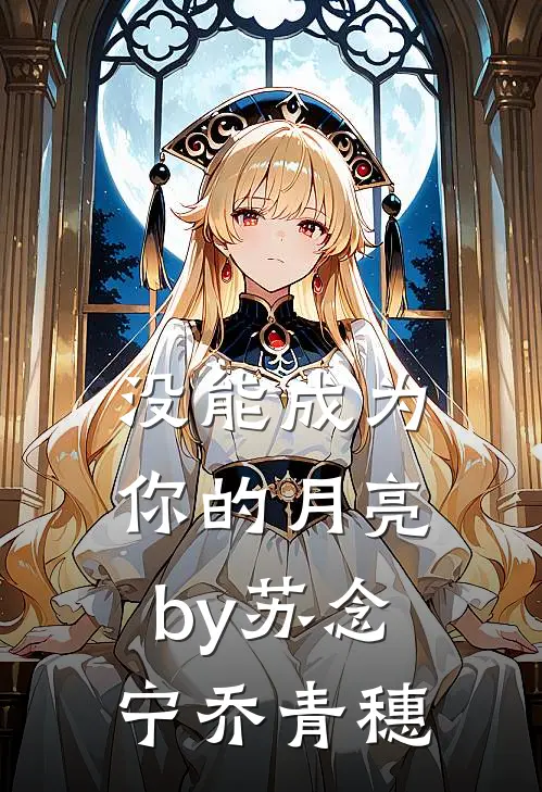 没能成为你的月亮by苏念宁乔青穗