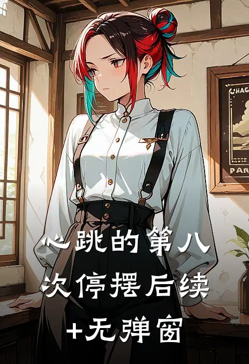 心跳的第八次停摆后续+无弹窗