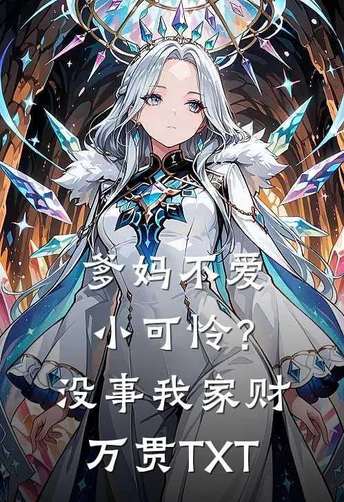 爹妈不爱小可怜？没事，我家财万贯TXT