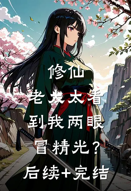 修仙：老太太看到我两眼冒精光？后续+完结