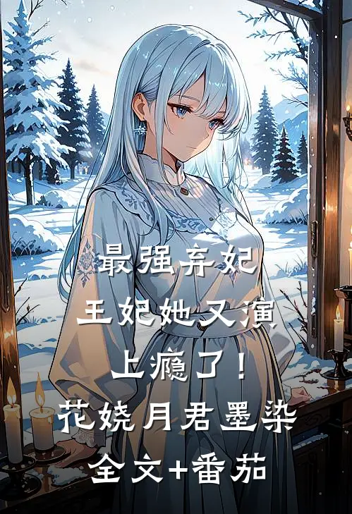 最强弃妃：王妃她又演上瘾了！花娆月君墨染全文+番茄
