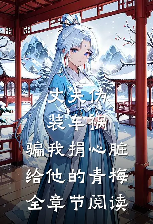 丈夫伪装车祸，骗我捐心脏给他的青梅全章节阅读