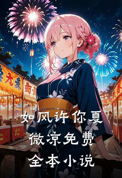 如风许你夏微凉免费全本小说