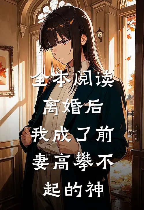 全本阅读离婚后，我成了前妻高攀不起的神