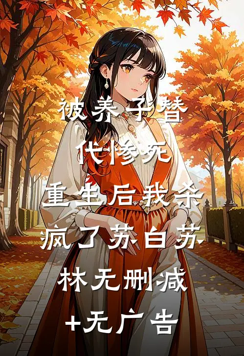 被养子替代惨死，重生后我杀疯了苏白苏林无删减+无广告