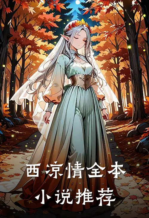 西凉情全本小说推荐