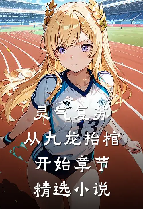 灵气复苏，从九龙抬棺开始章节精选小说