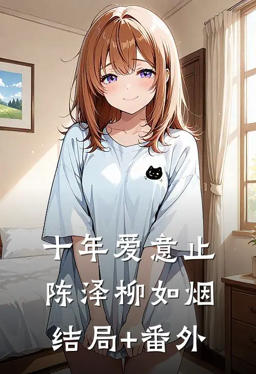 十年爱意止陈泽柳如烟结局+番外