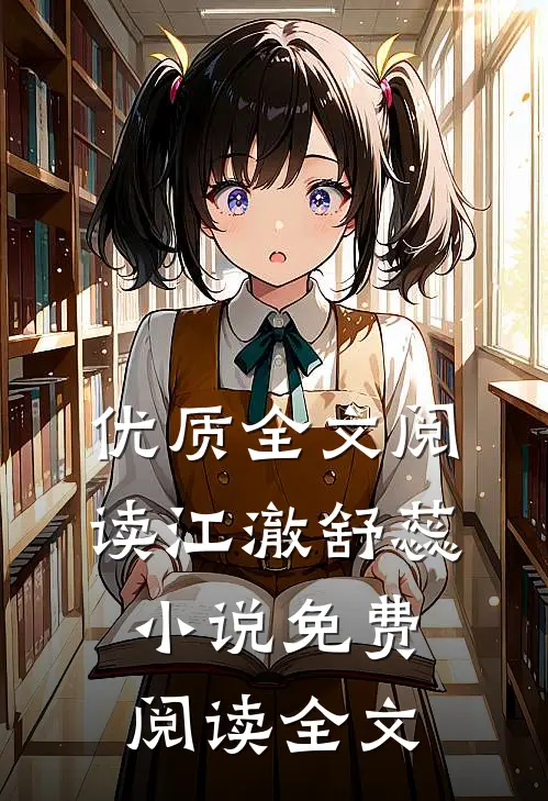 优质全文阅读江澈舒蕊小说免费阅读全文
