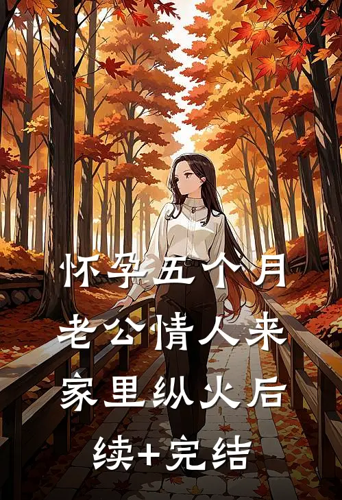 怀孕五个月，老公情人来家里纵火后续+完结