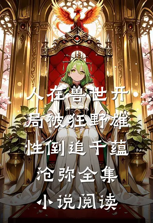 人在兽世开局被狂野雄性倒追千蕴沧弥全集小说阅读