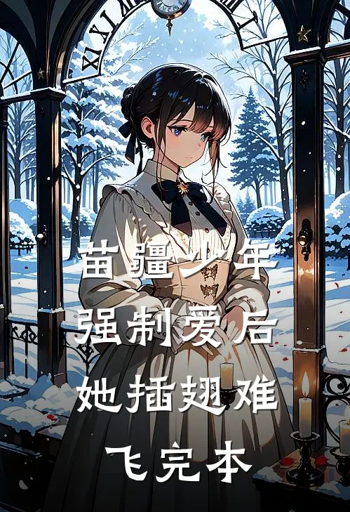 苗疆少年强制爱后，她插翅难飞完本