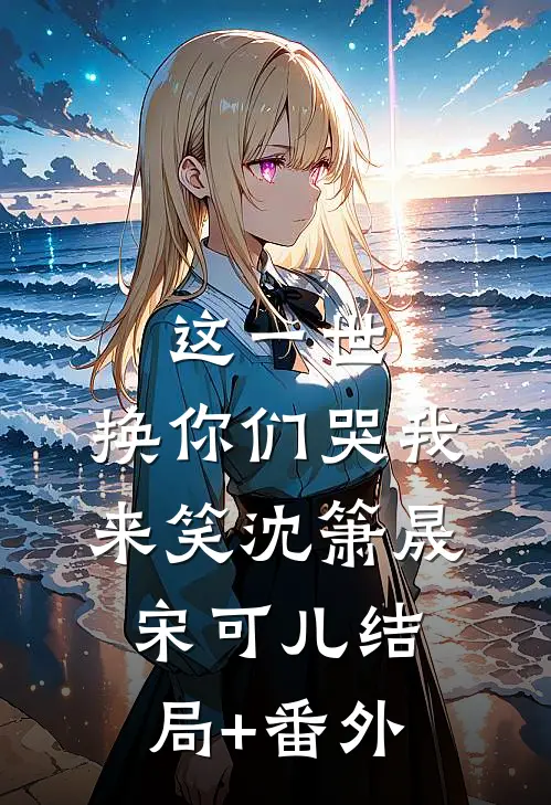 这一世，换你们哭我来笑沈箫晟宋可儿结局+番外