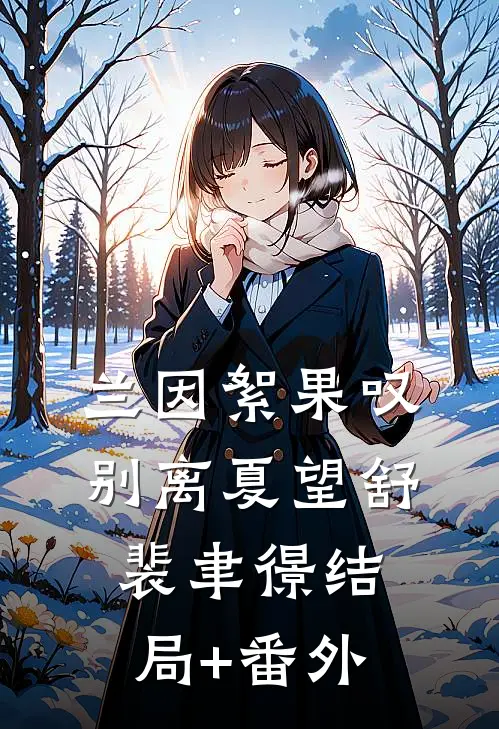 兰因絮果叹别离夏望舒裴聿憬结局+番外