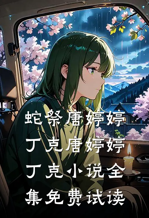 蛇祭唐婷婷丁克唐婷婷丁克小说全集免费试读