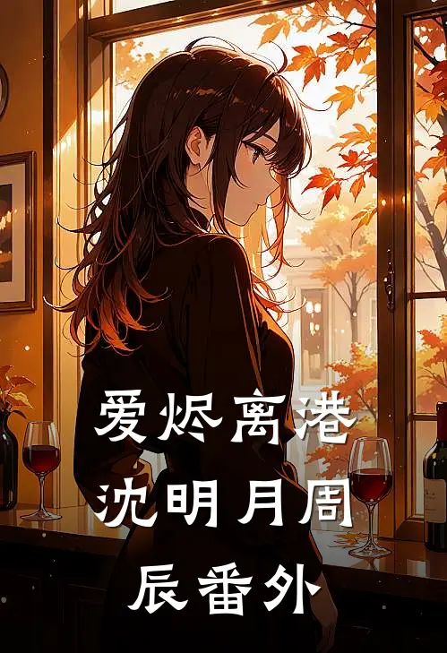 爱烬离港沈明月周辰番外