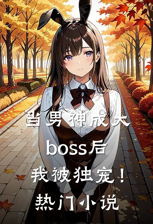当男神成大boss后，我被独宠！热门小说