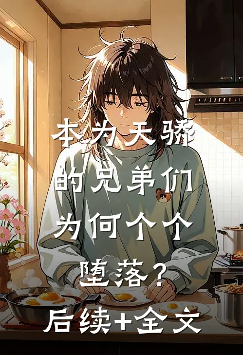 本为天骄的兄弟们，为何个个堕落？后续+全文