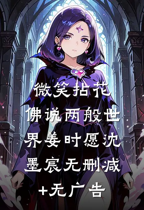 微笑拈花，佛说两般世界姜时愿沈墨宸无删减+无广告