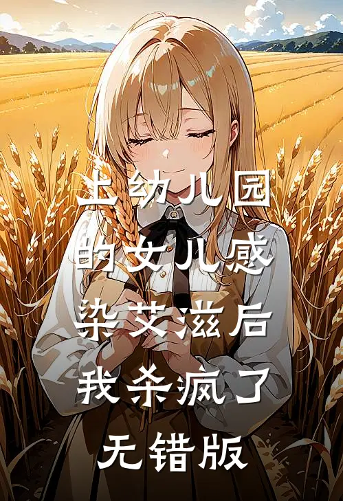 上幼儿园的女儿感染艾滋后，我杀疯了无错版