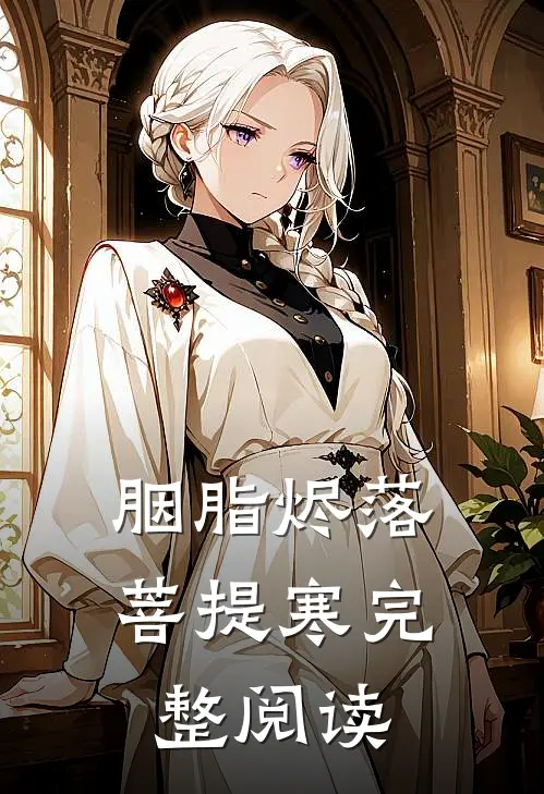 胭脂烬落菩提寒完整阅读
